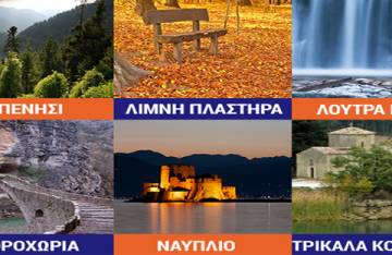 6 αποδράσεις για το τετραήμερο της 28ης Οκτωβρίου